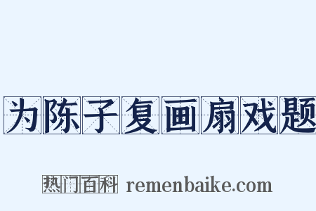 为陈子复画扇戏题是什么意思的图片